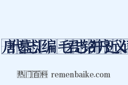 唐代墓志汇编·毛君志铭并序近义词是什么意思的图片